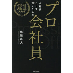 プロ会社員　会社員として輝くための２１メソッド