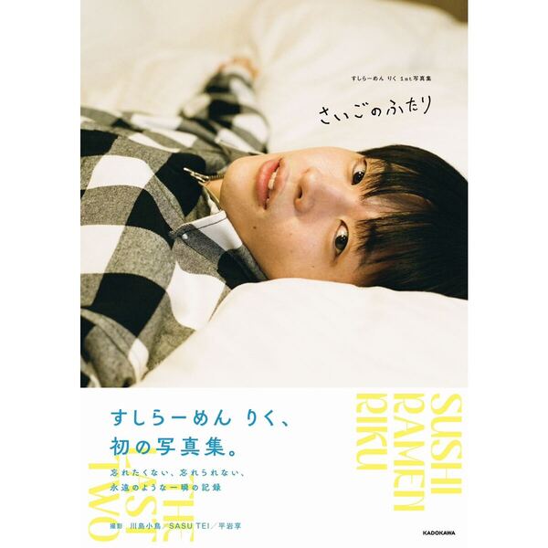 すしらーめん りく1st写真集 さいごのふたり【セブンネット限定特典