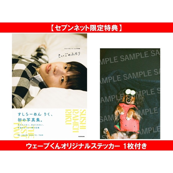 すしらーめん りく1st写真集 さいごのふたり【セブンネット限定特典