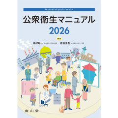 公衆衛生マニュアル　２０２６