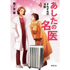 あしたの名医　４　それぞれの決断