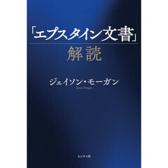 「エプスタイン文書」解読