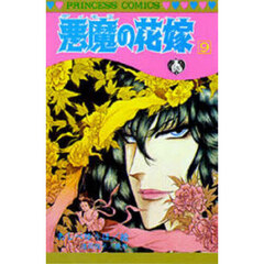 悪魔の花嫁　９