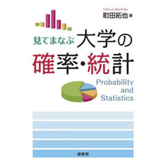 見てまなぶ大学の確率・統計