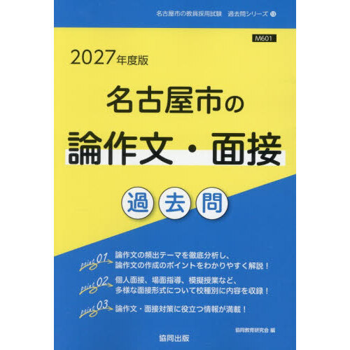 27 名古屋市の論作文・面接過去問 通販｜セブンネットショッピング