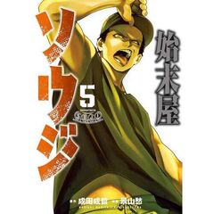 始末屋ソウジ　５