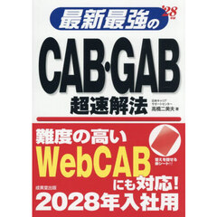 最新最強のＣＡＢ・ＧＡＢ超速解法　’２８年版