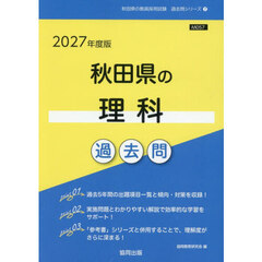 ’２７　秋田県の理科過去問