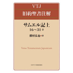 サムエル記上１６～３１章