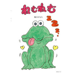 ねむねむ