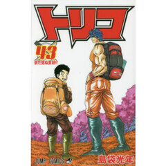 トリコ　４３　まだ見ぬ食材！！