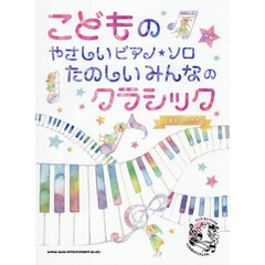 たのしいみんなのクラシック