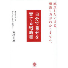自分で自分を育てる戦略書　成長したいけど、頑張り方がわかりません。　誰もあなたを育ててくれない時代に…