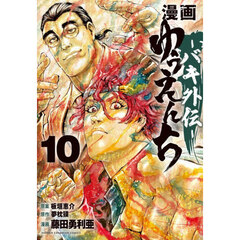 漫画ゆうえんち　バキ外伝　１０