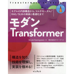 モダンＴｒａｎｓｆｏｒｍｅｒ　モデルの内部構造から、マルチモーダル／ＲＡＧ／ＳＬＭの実装と最適化まで