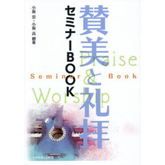 賛美と礼拝セミナーＢＯＯＫ