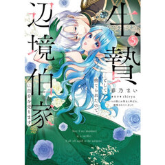 生贄として捨てられたので、辺境伯家に自分を売ります　いつの間にか聖女と呼ばれ、溺愛されていました　５