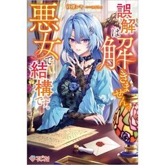 誤解は解きません。悪女で結構です。