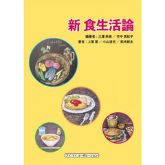 新　食生活論