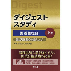 ダイジェストスタディ柔道整復師　国試対策要点の総チェック　上巻