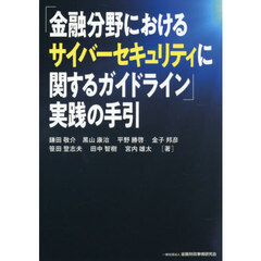 「金融分野におけるサイバーセキュリティに関するガイドライン」実践の手引