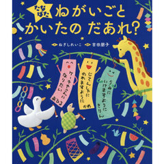 たなばたねがいごとかいたのだあれ？