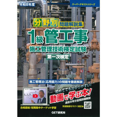 分野別問題解説集１級管工事施工管理技術検定試験第一次検定　令和８年度