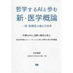 哲学するＡＩと歩む新・医学概論　勤務医の働き方改革　続　計算はＡＩに，決断と責任は私に．総合内科医がカント・レヴィナスと歩む，ＡＩ時代の新・医学概論．
