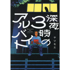 深夜３時のアルバイト