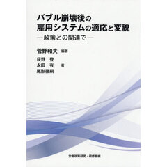 バブル崩壊後の雇用システムの適応と変貌　政策との関連で