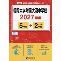 福岡大学附属大濠中学校　５年間＋２年分