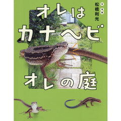 オレはカナヘビオレの庭