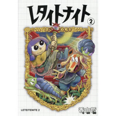 レタイトナイト　２