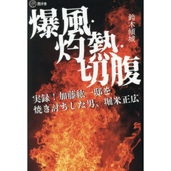 爆風・灼熱・切腹　実録！加藤紘一邸を焼き討ちした男、堀米正広