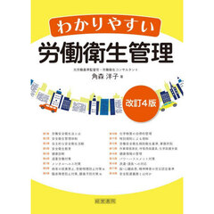 わかりやすい労働衛生管理　改訂４版