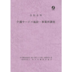 介護サービス施設・事業所調査　令和６年