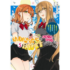 幼馴染彼女のモラハラがひどいんで絶縁宣言してやった　自分らしく生きることにしたら、なぜか隣の席の隠れ美少女から告白された　５