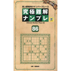 究極難解ナンプレ　最上級者向けナンバープレース　８６