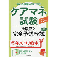 ’２６　ケアマネ試験法改正と完全予想模試