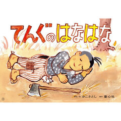 てんぐのはなはな