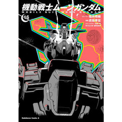 機動戦士ムーンガンダム　１６