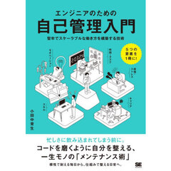 エンジニアのための自己管理入門　堅牢でスケーラブルな働き方を構築する技術