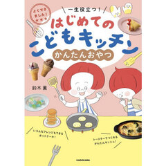 はじめてのこどもキッチンかんたんおやつ　よくできました！一生役立つ！