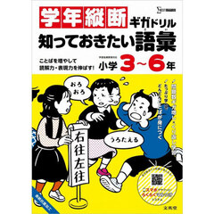 学年縦断ギガドリル知っておきたい語彙小学３～６年