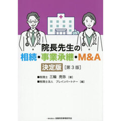 院長先生の相続・事業承継・Ｍ＆Ａ　決定版　第３版
