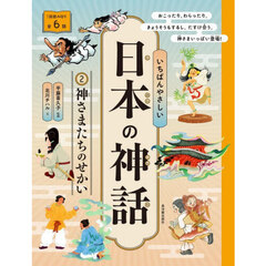 いちばんやさしい日本の神話　２