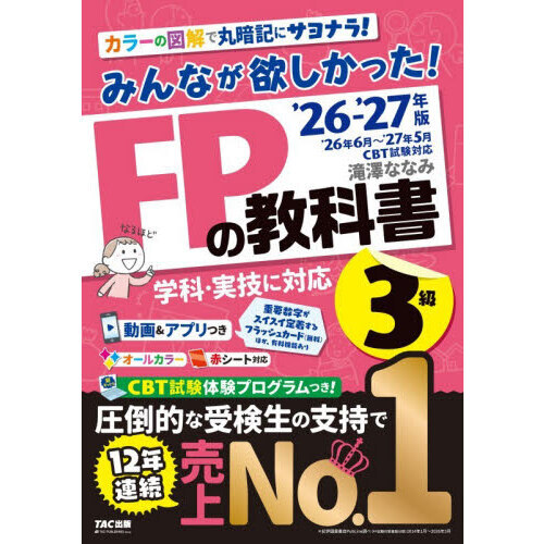 みんなが欲しかった！FPの教科書3級 2026-2027年版 通販｜セブンネット