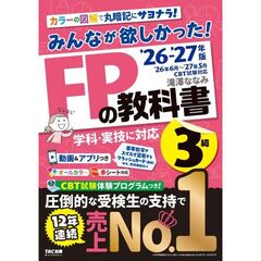 ２０２６－２０２７年版　みんなが欲しかった！　ＦＰの教科書３級