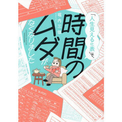 「人生見える化表」で、時間のムダがなくなりました