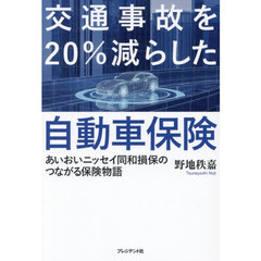 交通事故を２０％減らした自動車保険　あいおいニッセイ同和損保のつながる保険物語